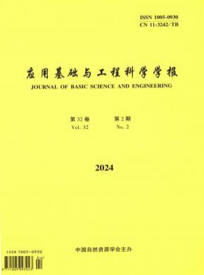 应用基础与工程科学学报期刊
